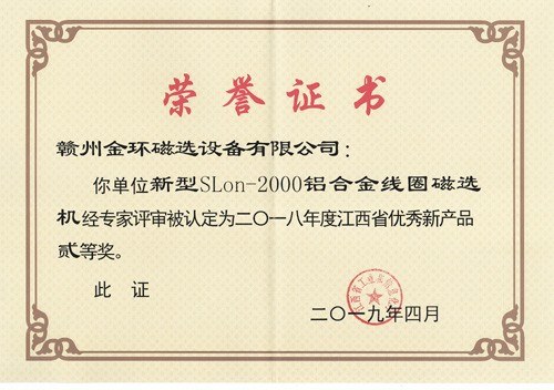 金環(huán)磁選一項目榮獲江西省優(yōu)秀新產品二等獎