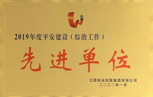 金環(huán)磁選在集團2020年度工作會中又獲多項榮譽