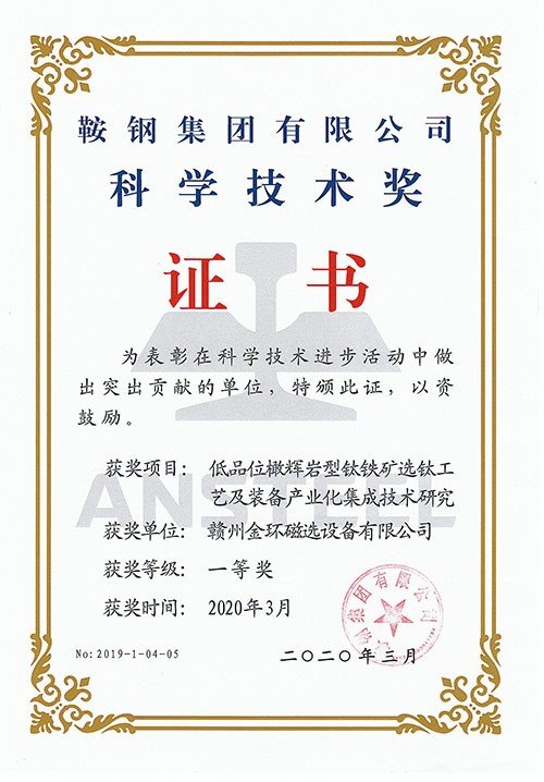 2020低品位橄輝巖鈦鐵礦選鈦工藝及裝備產(chǎn)業(yè)集成技術(shù)研究（鞍鋼集團科學(xué)技術(shù)獎一等獎）