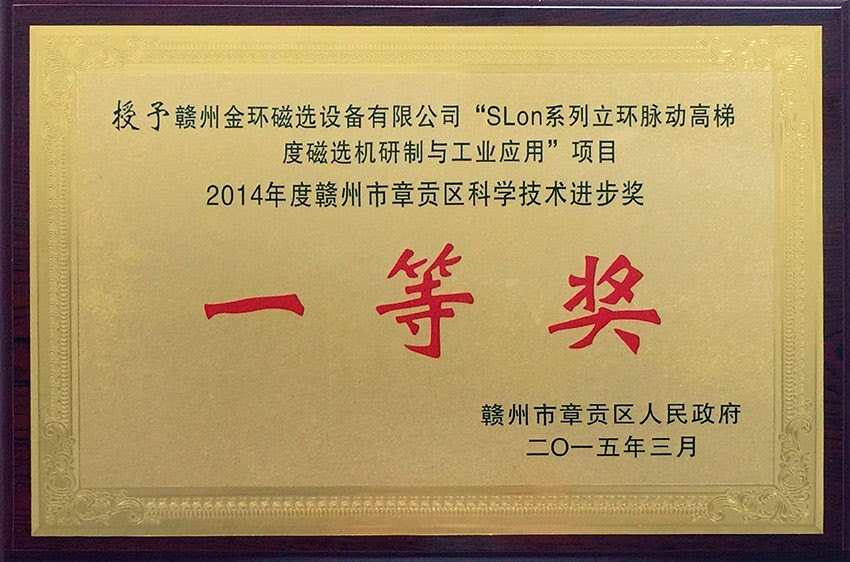 2014年度贛州市章貢區(qū)科學(xué)技術(shù)進(jìn)步一等獎SLon系列立環(huán)脈動高梯度磁選機研制與工業(yè)應(yīng)用