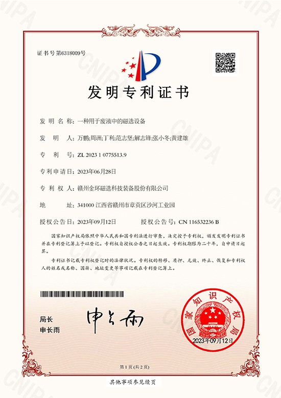 發(fā)明專利證書-一種用于廢液中的磁選設備