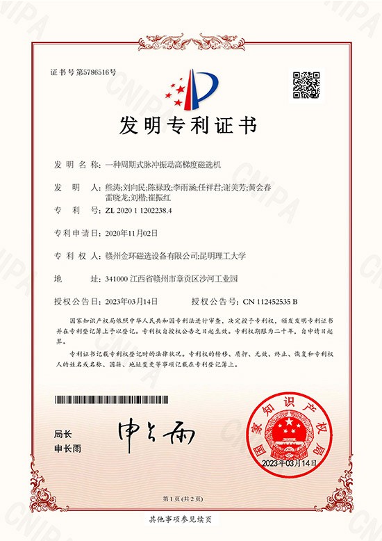 發(fā)明專利證書(shū)-一種周期式脈沖振動(dòng)高梯度磁選機(jī)